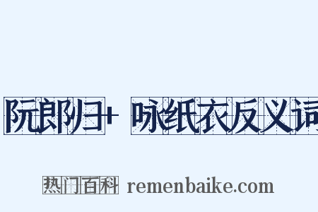 阮郎归+咏纸衣反义词是什么意思的图片